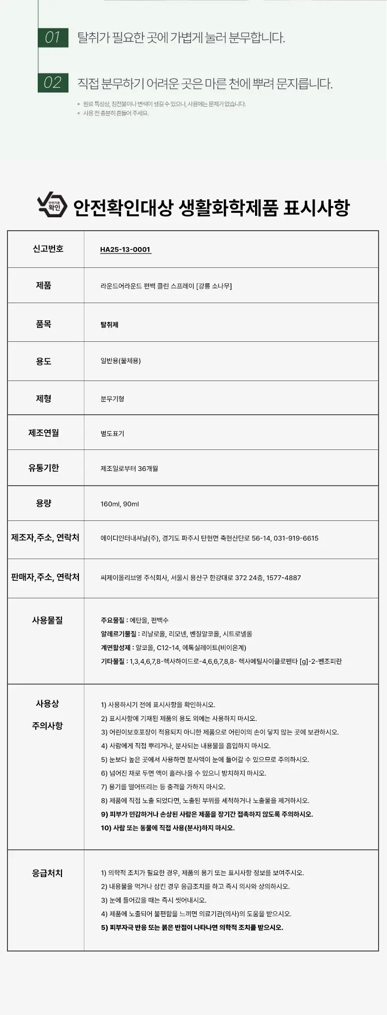 [강릉한정판매]라운드어라운드 편백 클린 스프레이 [강릉 소나무] 90ml/160ml 상세페이지 6
